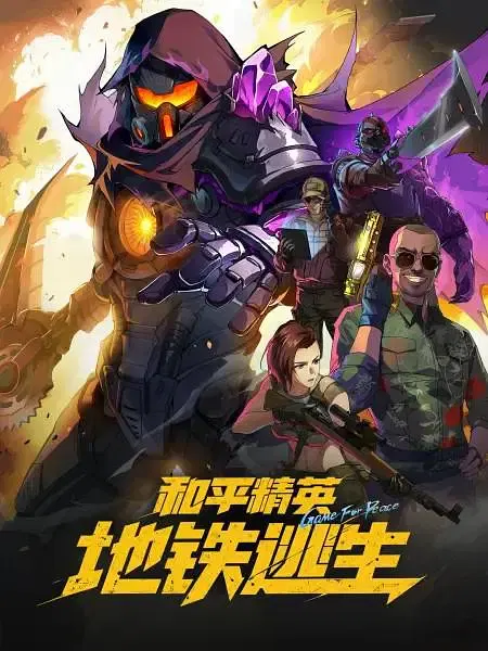 【国产动漫】和平精英：地铁逃生