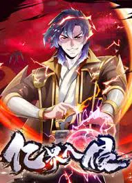 【国产动漫】亿界入侵
