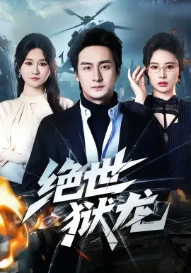 【短剧】绝世狱龙