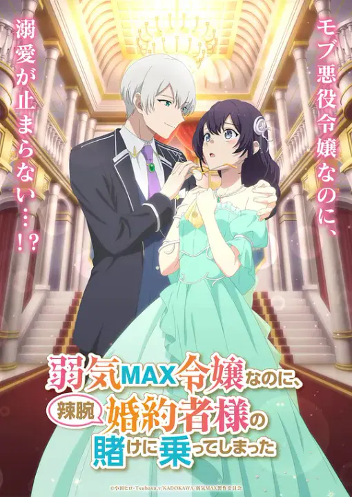 【日韩动漫】弱气MAX的大小姐、居然接受了铁腕未婚夫的赌约