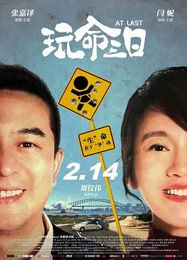 【喜剧片】玩命三日