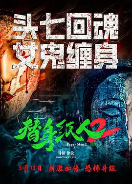 【惊悚片】替身纸人2
