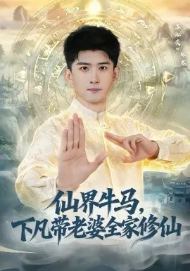 【短剧】仙界牛马，下凡带老婆全家修仙