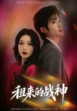 【短剧】租来的战神