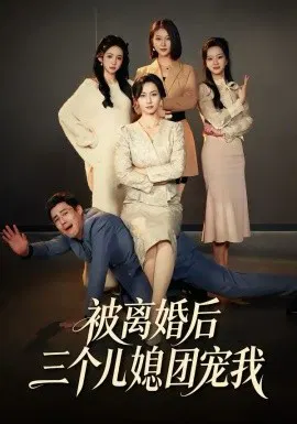 【短剧】被离婚后三个儿媳团宠我