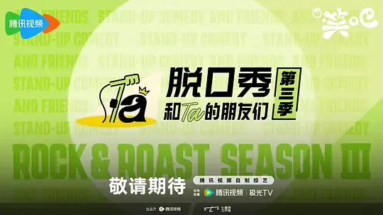 【大陆综艺】脱口秀和Ta的朋友们第三季