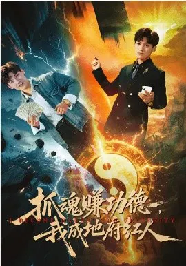 【短剧】抓魂赚功德，我成地府红人