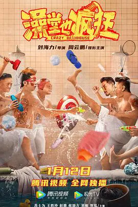 【喜剧片】澡堂也疯狂